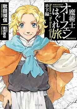 魔術士オーフェンはぐれ旅 手下編 | 秋田禎信, 草河遊也 |本 | 通販